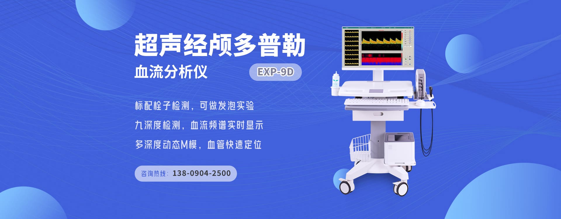 超声经颅多普勒血流分析仪EXP-9D