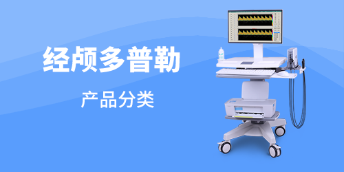 超声经颅多普勒检测仪分类