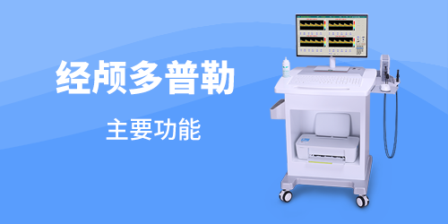 超声经颅多普勒主要功能