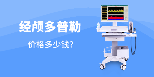 经颅多普勒价格