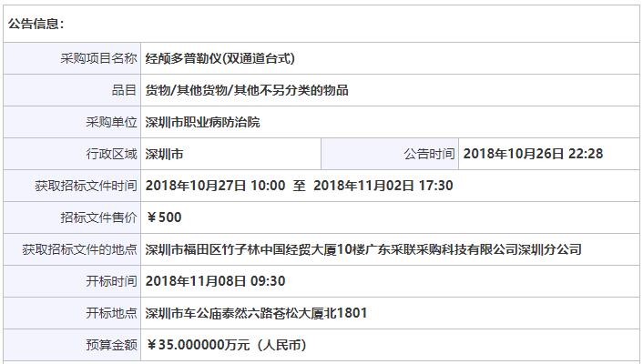 广东深圳经颅多普勒招标公告