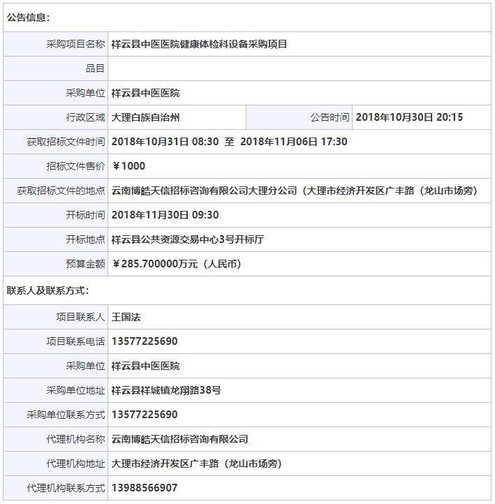 祥云县中医医院健康体检科设备采购项目招标公告信息