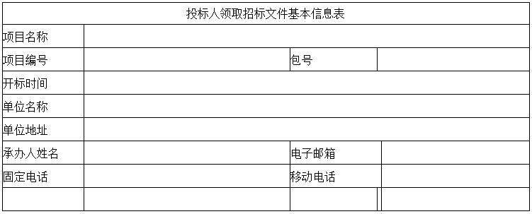 投标人领取招标文件基本信息表.jpg