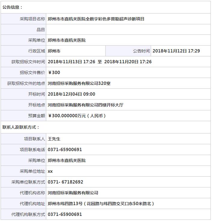 郑州市直机关经颅多普勒招标信息.jpg