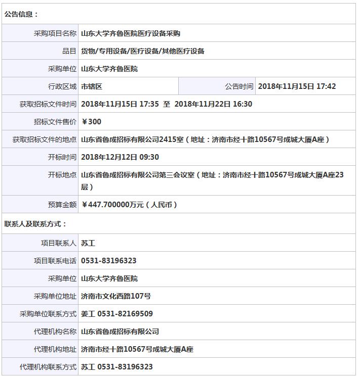 山东大学齐鲁医院医疗设备采购公开招标公告.jpg