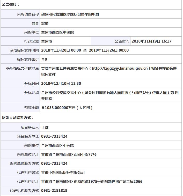 兰州市西固区中医院动脉硬化检测仪等医疗设备采购项目公开招标公告.jpg