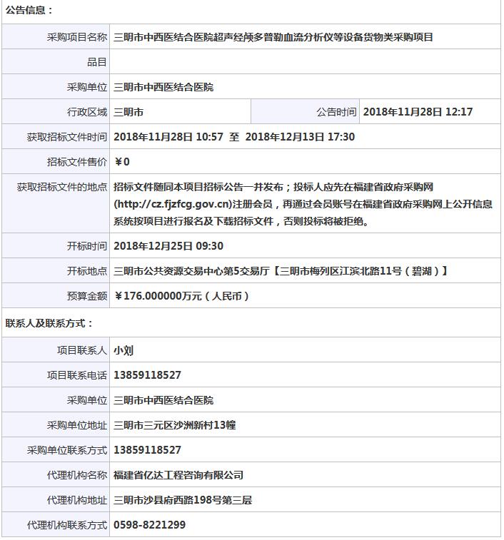 福建三明经颅多普勒血流分析仪招标公告.jpg