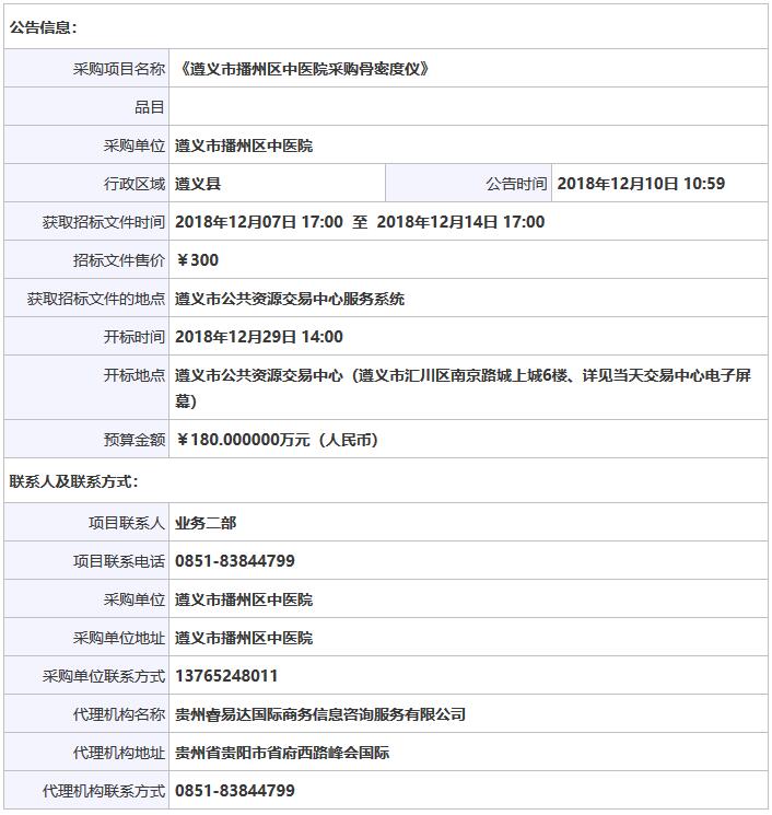 贵州遵义播州区骨密度仪采购招标信息.jpg