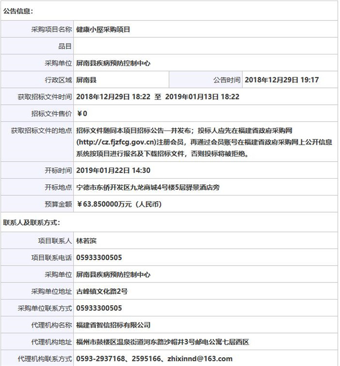 健康小屋骨密度仪采购招标信息公告.jpg