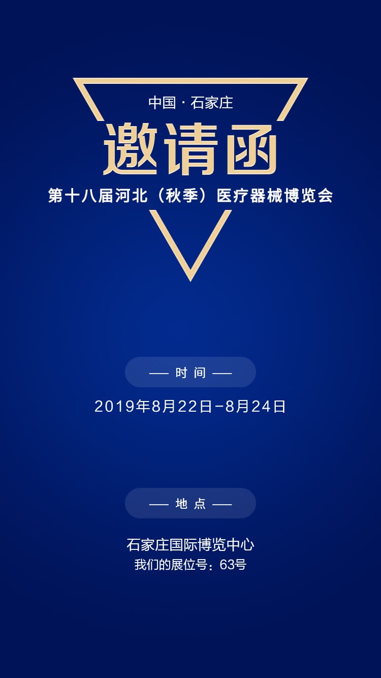 石家庄展会邀请函.jpg