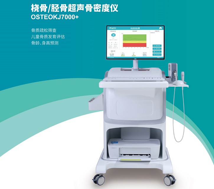 OSTEOKJ7000/+骨密度仪 OSTEOKJ7000/+骨密度仪