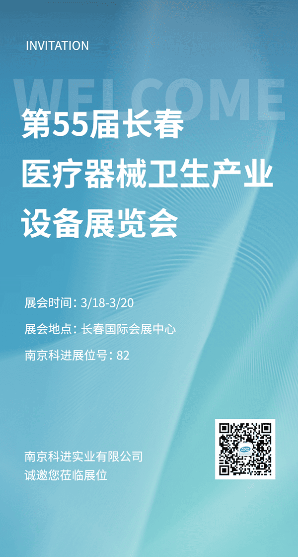 南京科进2022第55届长春医疗器械卫生产业设备展览会参展