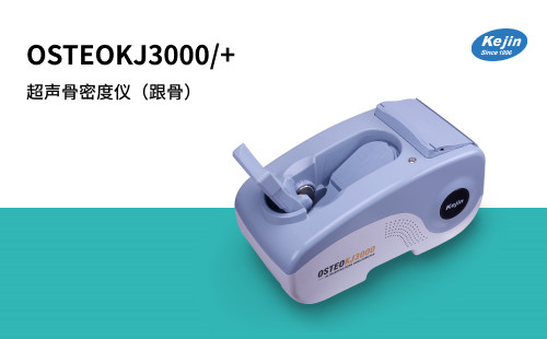 超声骨密度仪OSTEO KJ3000