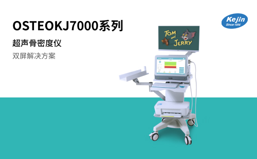 OSTEOKJ7000/7000+超声骨密度仪是南京科进实业有限公司推出的一款测量桡骨或胫骨骨质状况的骨密度分析仪，OSTEOKJ7000/7000+双屏显示整体解决方案配备了触控一体机、高清显示器、便捷台车及手托，使用便捷。