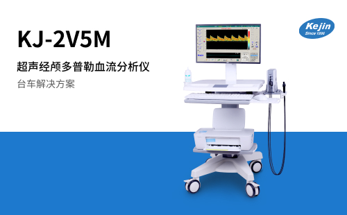 超声经颅多普勒血流分析仪KJ-2V5M