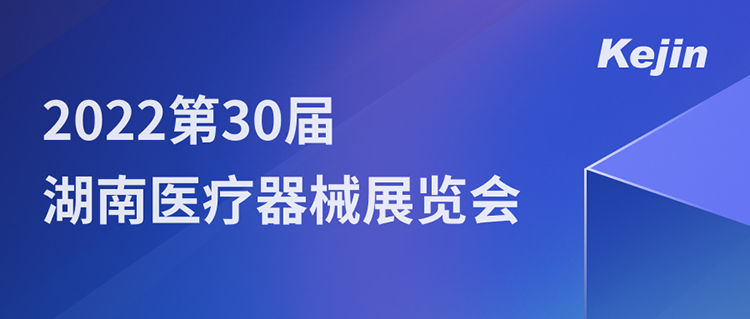 南京科进邀您7月1日共聚2022第30届湖南医疗器械展览会