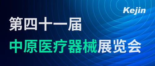 南京科进参加第41届中原医疗器械展览会