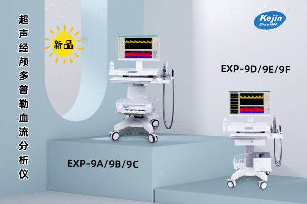 科进新品经颅多普勒超声检测仪