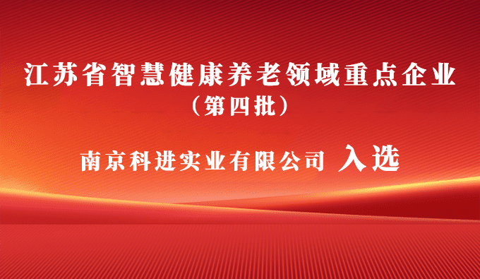 科进入选江苏省智慧健康养老领域重点企业，助力健康中国建设