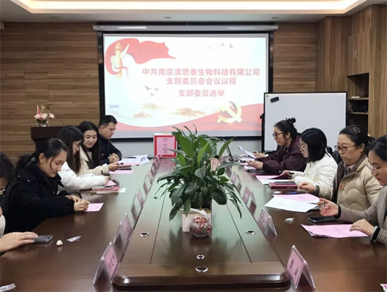中共南京澳思泰生物科技有限公司支部召开支部委员选举会议