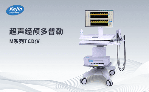 超声经颅多普勒血流分析仪