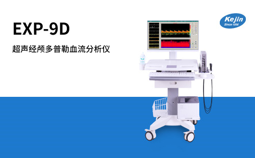 超声经颅多普勒血流分析仪