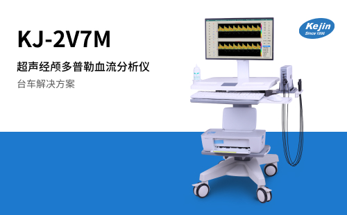 经颅多普勒血流分析仪