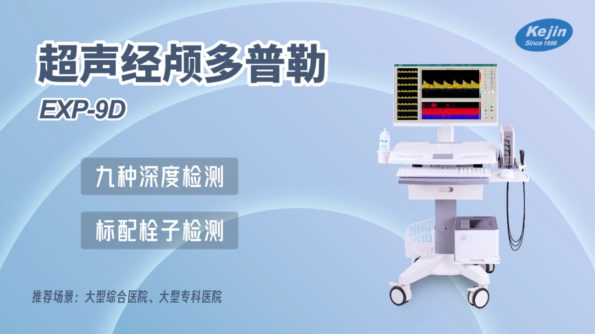 超声经颅多普勒EXP9D系列.png