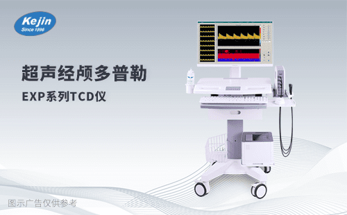 经颅多普勒TCD仪