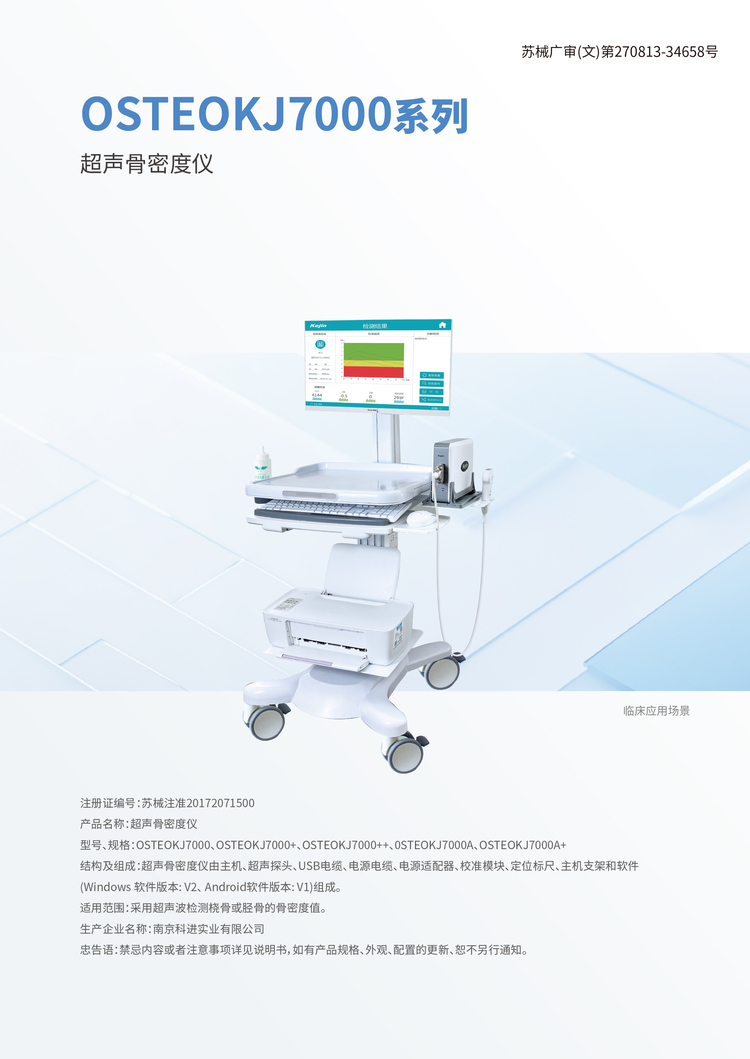 超声骨密度仪OSTEOKJ7000图示