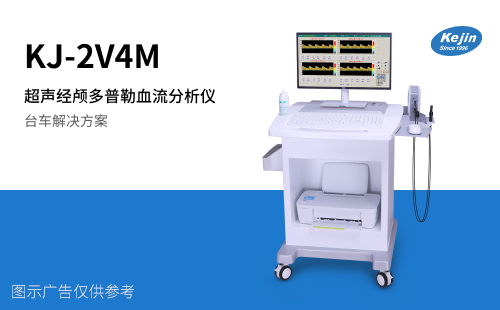 超声经颅多普勒血流分析仪