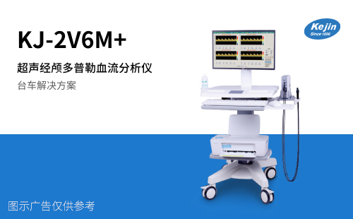 超声经颅多普勒血流分析仪科进厂家制造