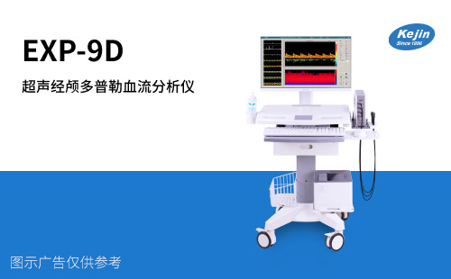 超声经颅多普勒TCD仪